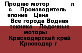 Продаю мотор YAMAHA 15л.с. › Производитель ­ япония › Цена ­ 60 000 - Все города Водная техника » Лодочные моторы   . Краснодарский край,Краснодар г.